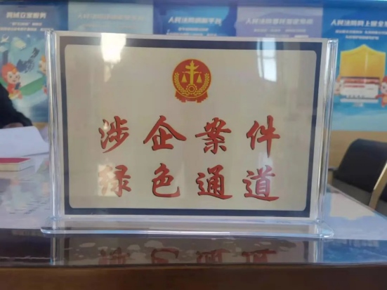 【優(yōu)化法治化營商環(huán)境】為涉企案件開辟綠色通道