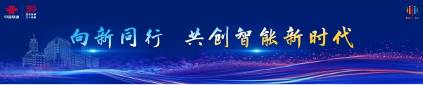 【新聞稿】2024中國(guó)聯(lián)通合作伙伴大會(huì)召開(kāi) 陳忠岳發(fā)表題為《向新同行 共創(chuàng)智能新時(shí)代》的主旨演講704.png