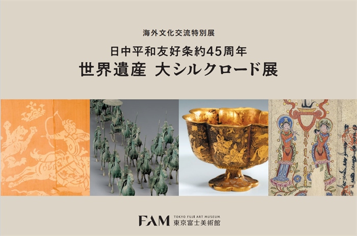 “世界遺產(chǎn) 大絲綢之路展”海報(bào)。（東京富士美術(shù)館提供）