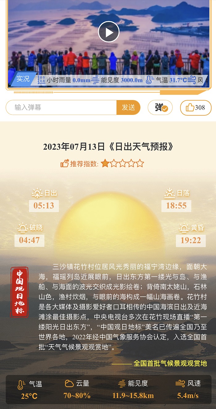 花竹日出氣象服務(wù)界面。