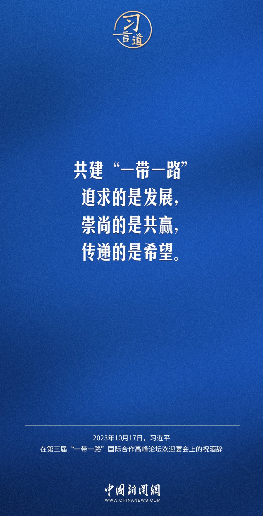 【大道共通】習(xí)言道｜奔向下一個金色十年