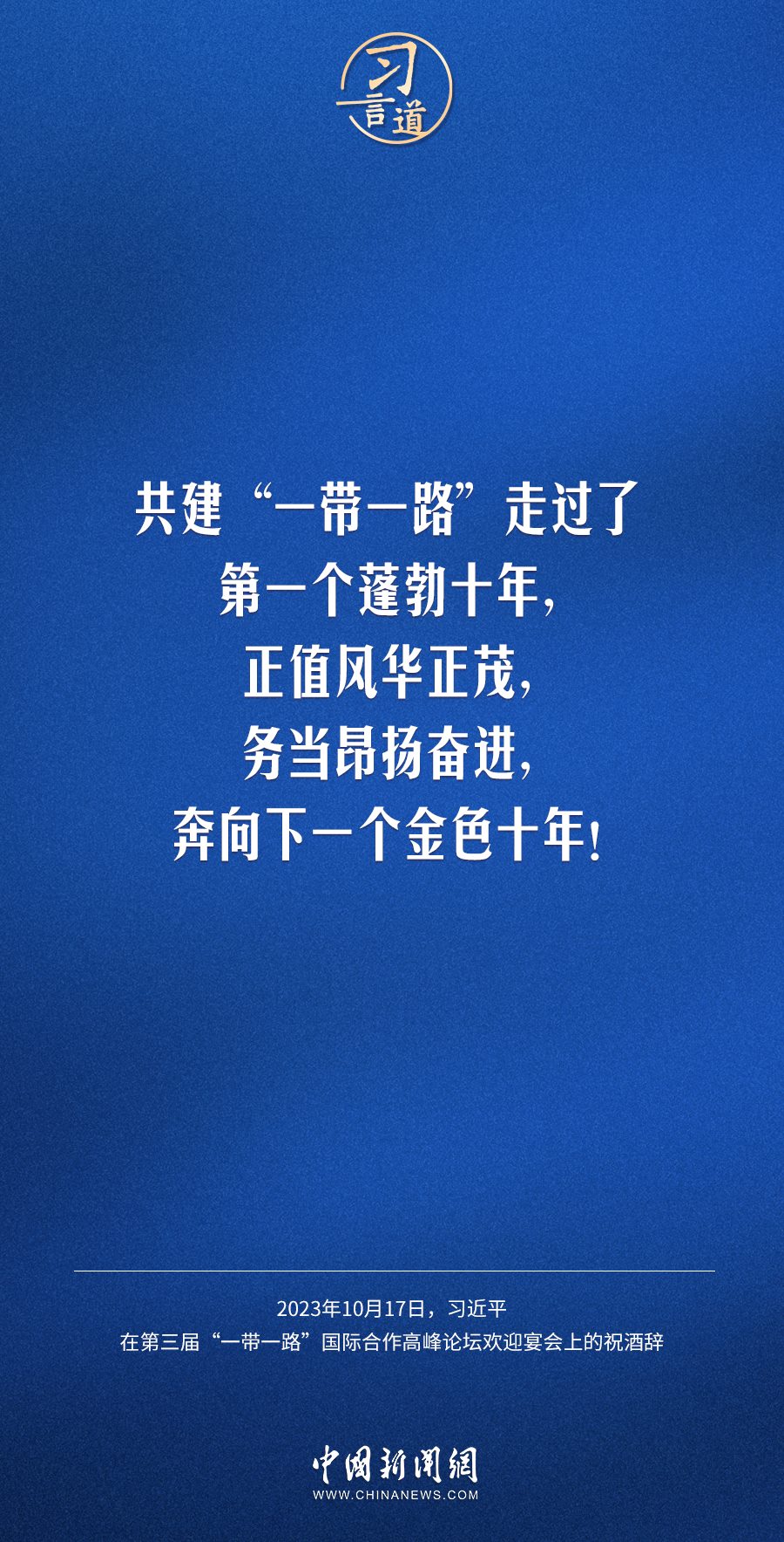 【大道共通】習(xí)言道｜奔向下一個金色十年