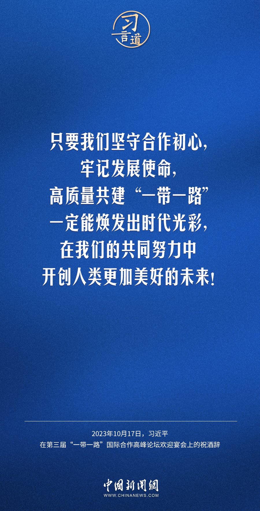 【大道共通】習(xí)言道｜奔向下一個金色十年