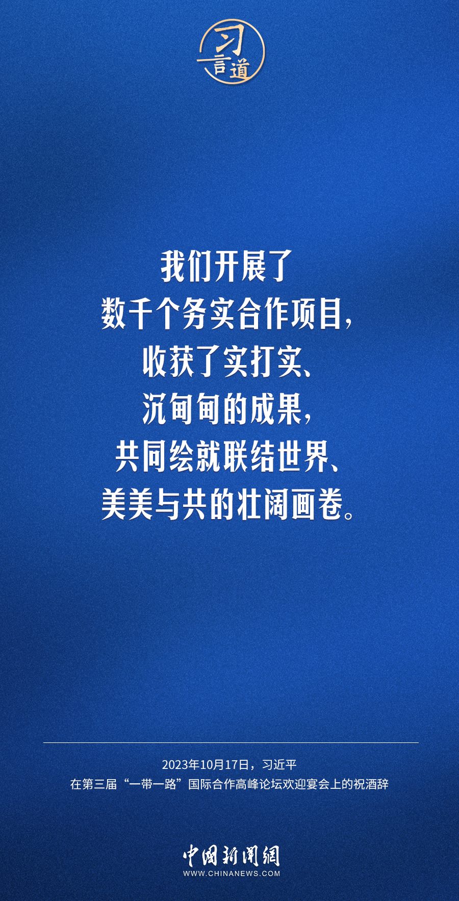 【大道共通】習(xí)言道｜奔向下一個金色十年