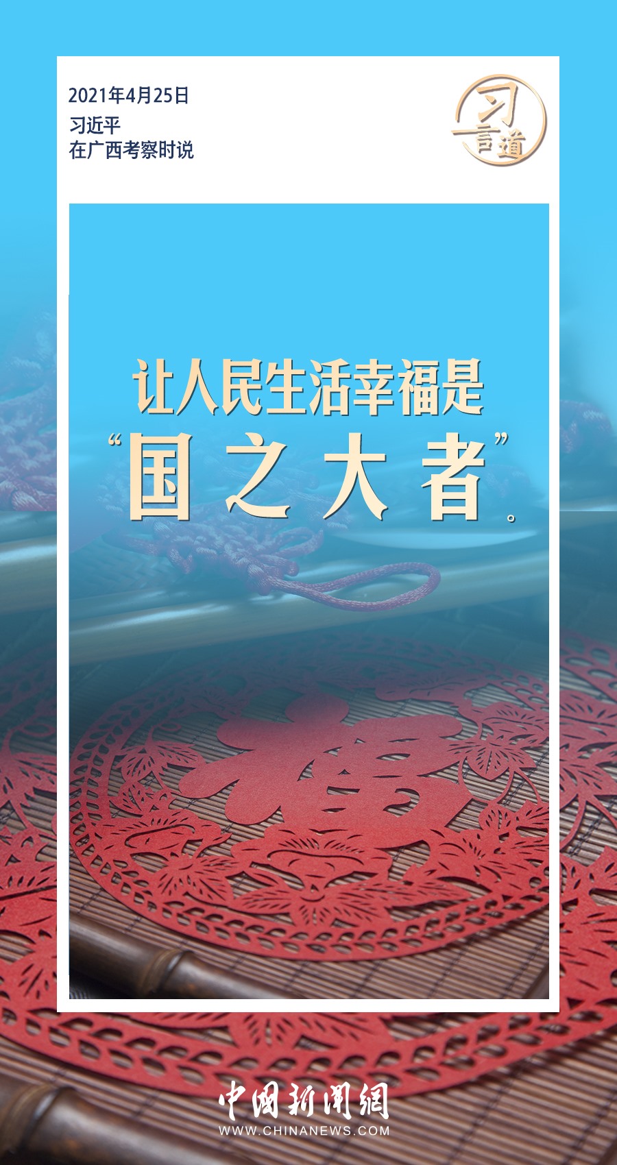 習(xí)言道｜ 讓人民生活幸福是“國(guó)之大者”