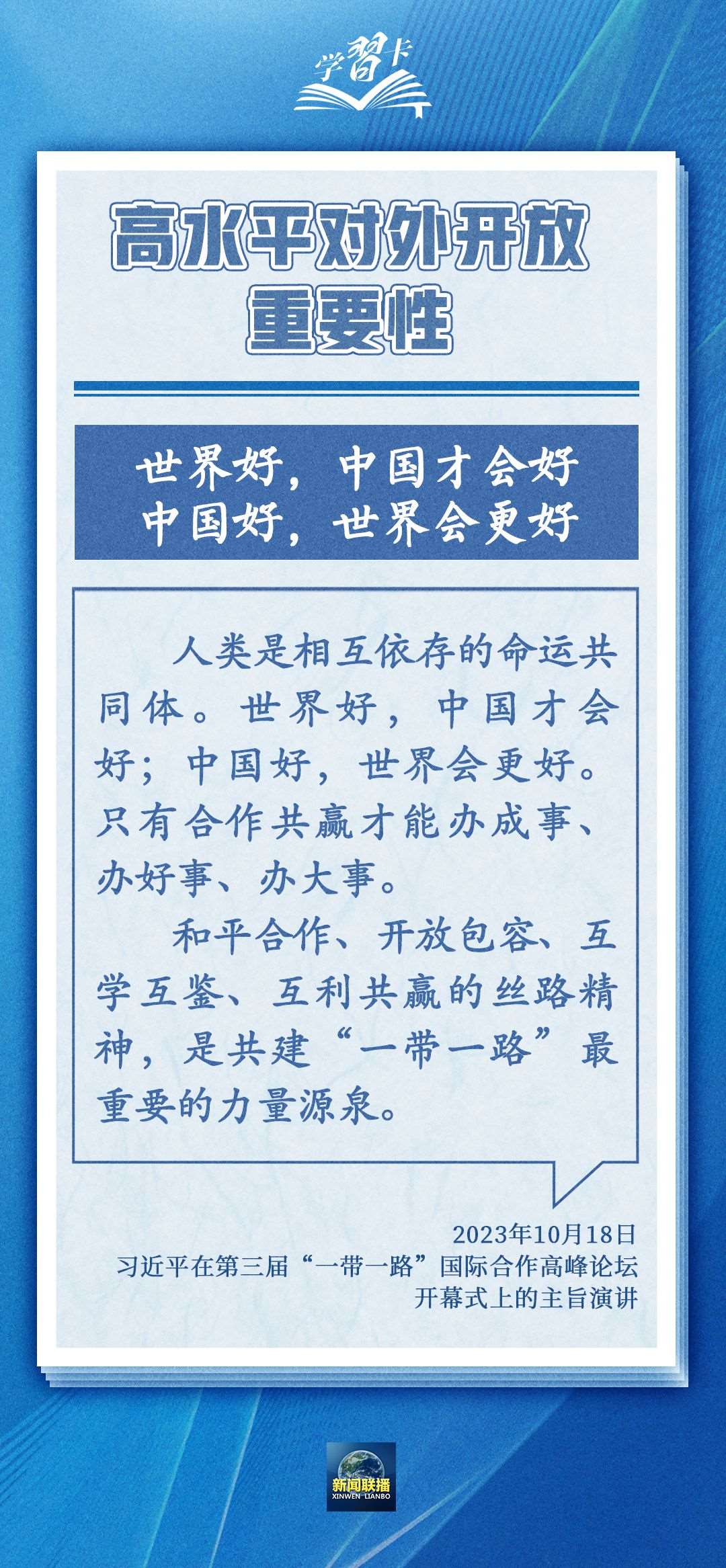 學(xué)習(xí)卡丨世界好，中國(guó)才會(huì)好；中國(guó)好，世界會(huì)更好