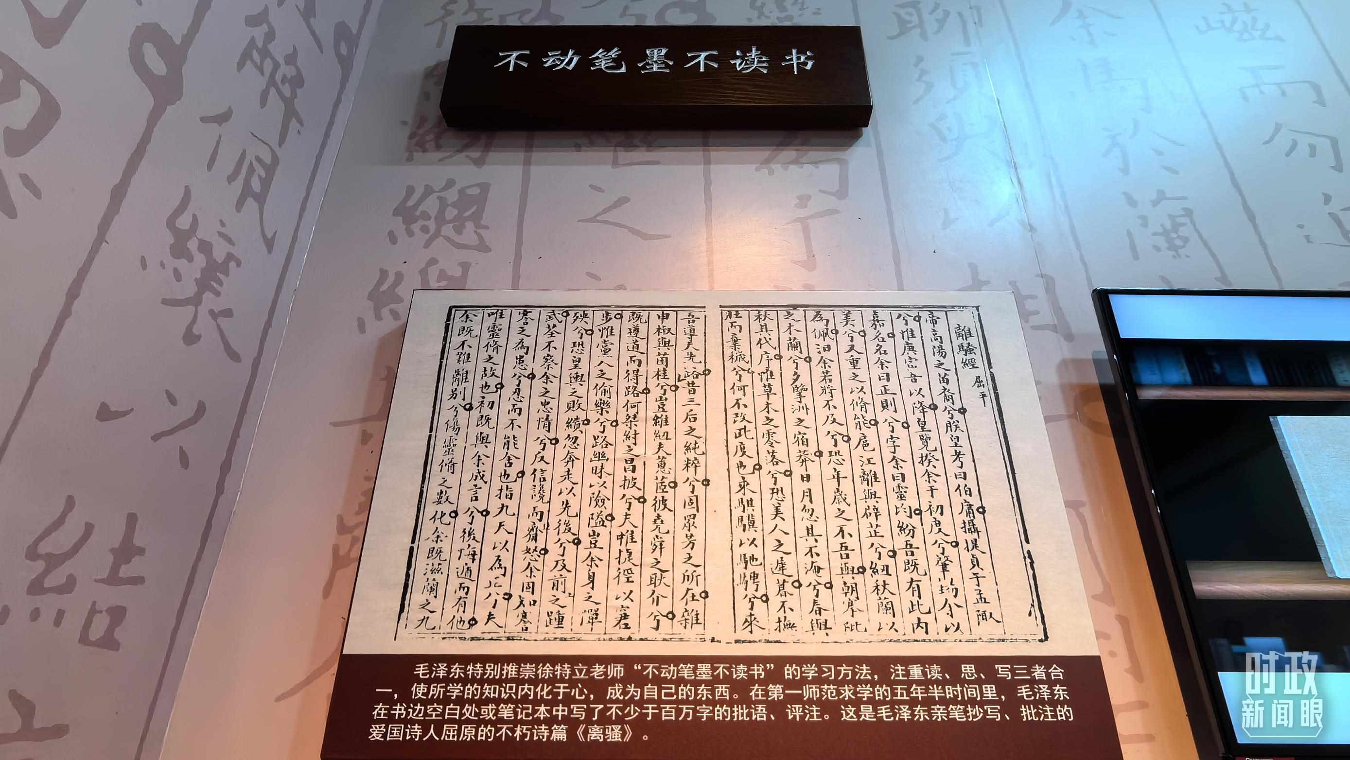 △毛澤東推崇“不動筆墨不讀書”的學(xué)習(xí)方法，曾親筆抄寫、批注愛國詩人屈原的《離騷》。（總臺央視記者邢彬拍攝）