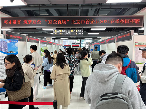 北京市管企業(yè)2024屆春季校園招聘活動現(xiàn)場。