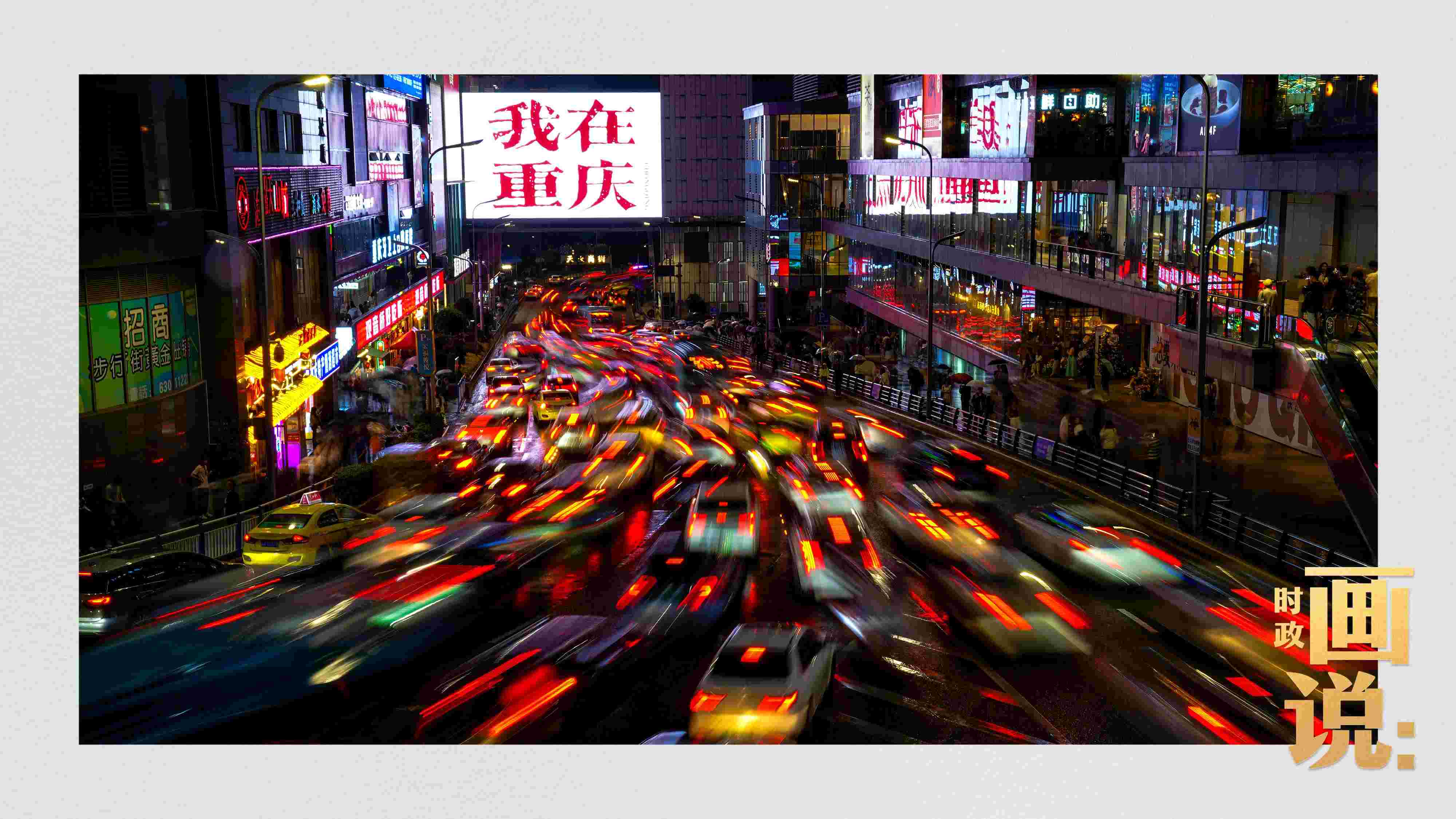 △夜幕初降，滾滾車流匯入城市的脈搏，五彩斑斕。