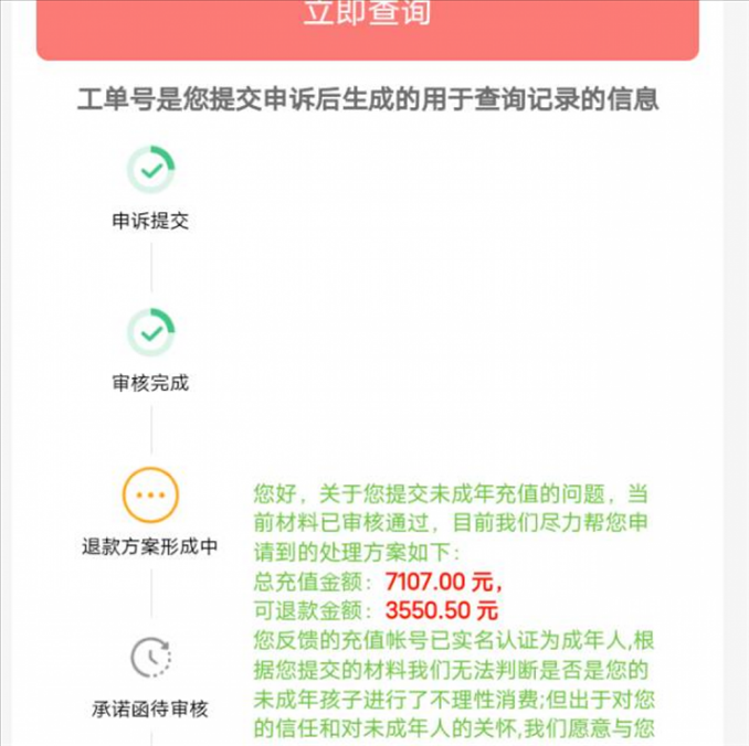 消費者反饋申請退款審核通過游戲公司卻不給全額退費。（圖片來自“人民投訴”用戶）