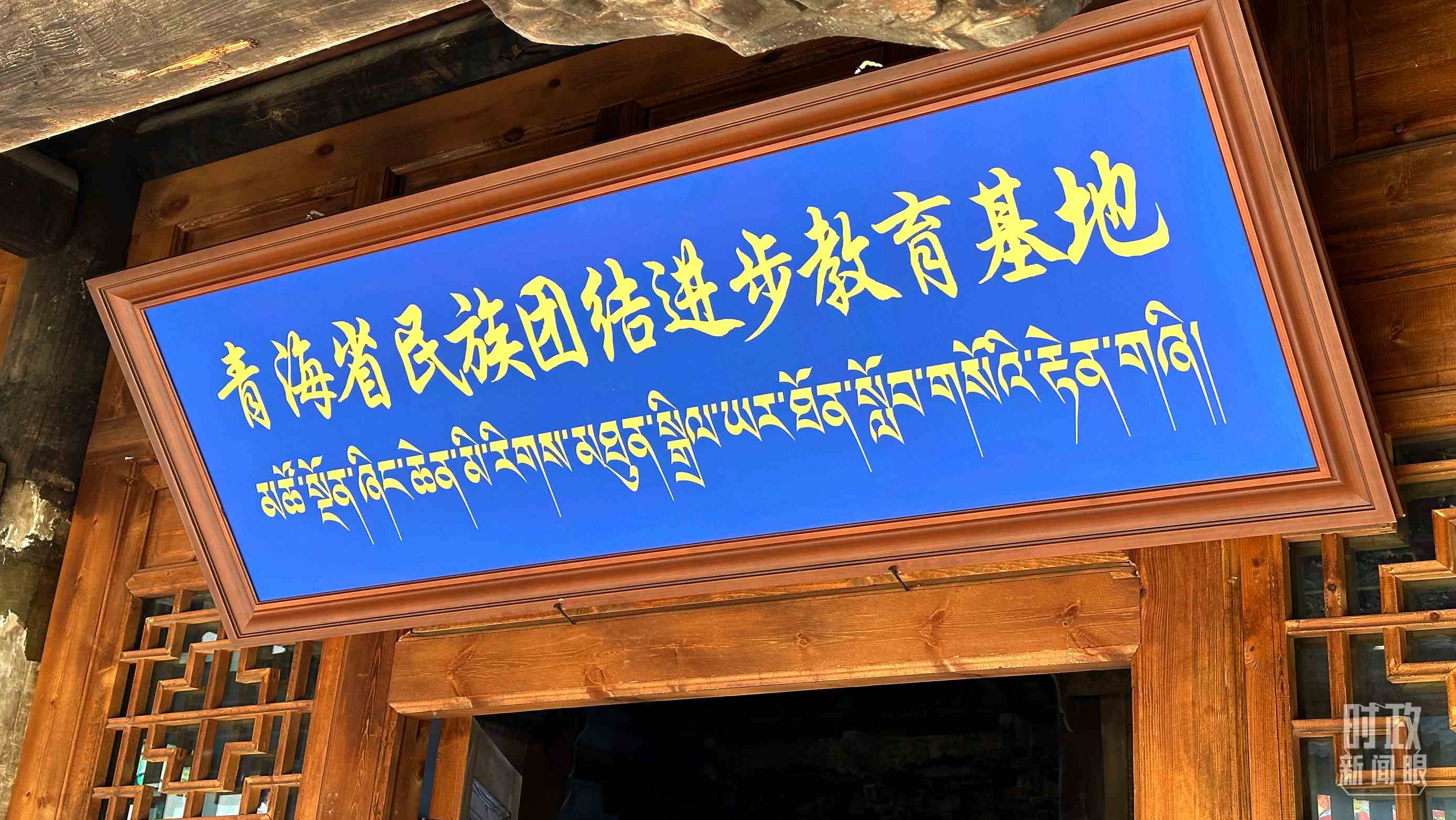 △青海省民族團(tuán)結(jié)進(jìn)步教育基地。（總臺央視記者趙化拍攝）