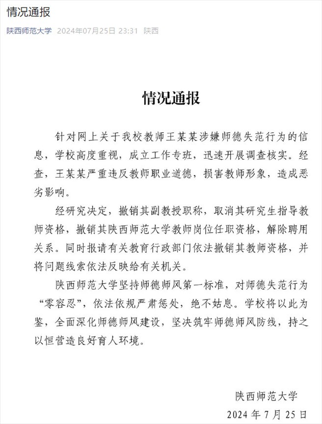 通報截圖。來源：陜西師范大學(xué)官方微信