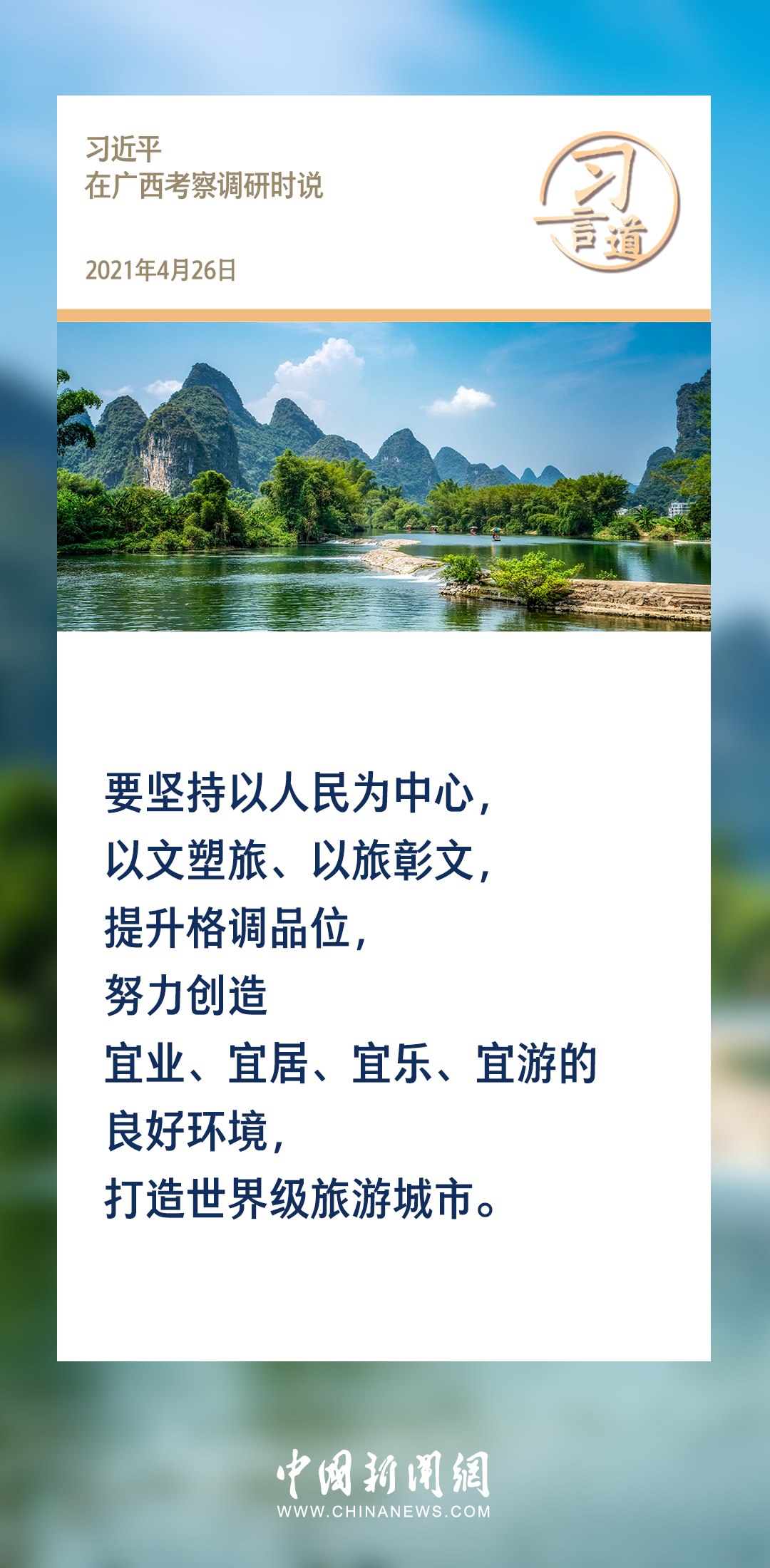 【文脈華章】習(xí)言道｜堅(jiān)持以文塑旅、以旅彰文