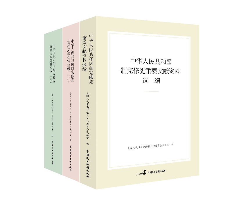 “中華人民共和國(guó)制憲修憲重要文獻(xiàn)資料選編”系列。出版社供圖