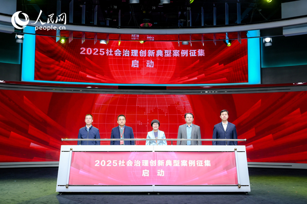 2025社會(huì)治理創(chuàng)新典型案例征集啟動(dòng)儀式。人民網(wǎng) 鄂智超攝