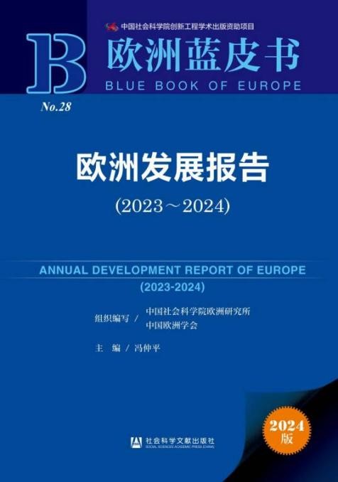 《歐洲發(fā)展報告（2023～2024）》封面。 中國社會科學院歐洲研究所供圖