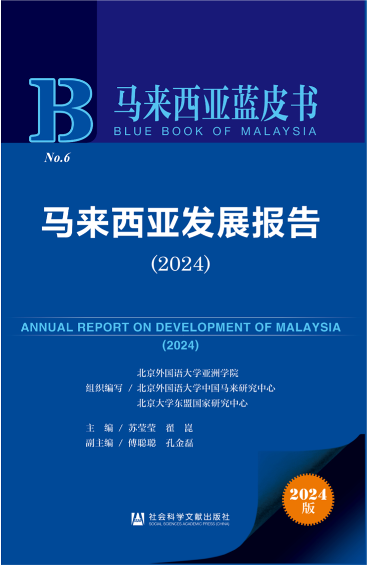 《馬來西亞發(fā)展報告（2024）》新書發(fā)布會暨“同心濟(jì)滄海，攜手向未來”中馬關(guān)系研討會成功舉辦。北京外國語大學(xué)供圖