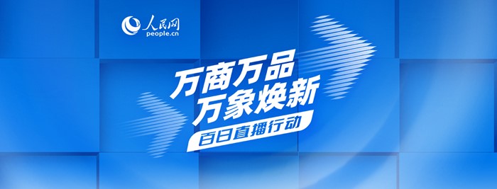 點擊上圖查看“百日直播行動”更多精彩內(nèi)容