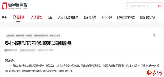 小微店主反映參與“國補(bǔ)”不易。人民網(wǎng)“領(lǐng)導(dǎo)留言板”截圖